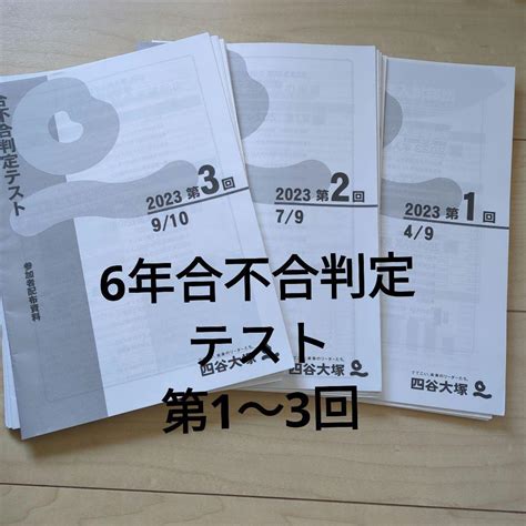 （最新）四谷大塚（原本）6年 合不合判定テスト 第1、2．3回 2023年 メルカリ