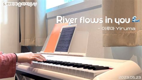 [피아노 초보 성장기03] River Flows In You 이루마 Yiruma Youtube