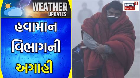 Gujarat Weather Forecast હવામાન વિભાગની અગાહી Cold Wave Metrology Department News18