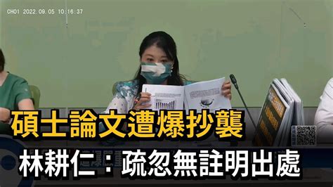 碩士論文遭爆抄襲 林耕仁：疏忽無註明出處－民視新聞 Youtube