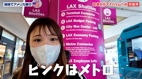 【2024年最新】ロサンゼルス空港からディズニーランド・市内への行き方！uberやlyftのlax Itがおすすめ