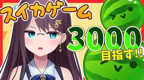 【スイカゲーム】🍉今日こそ3000目指す🍉パイナップルケーキ農家は卒業🍍【新人vtuber】 Youtube