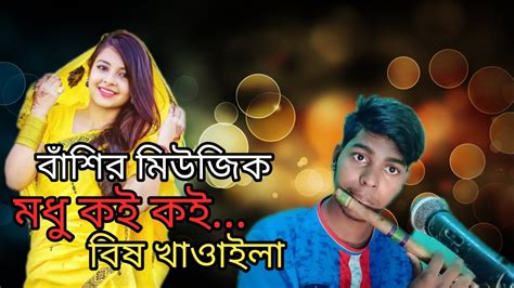 মধু কই কই বিষ খাওয়াইলা। বাঁশির সুর শাহাদাত হোসেন এর Youtube