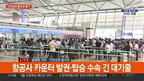 차례 대신 해외여행인천공항 활기 동영상 Dailymotion