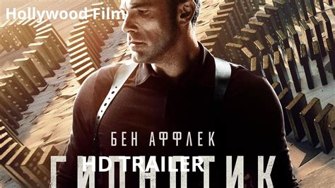 Гипнотик Трейлер 2023 - YouTube