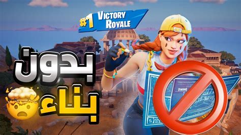 اول مره اجرب العب بدون بناء في هذا السيزونالقيم في الجيب💢🦾fortnite