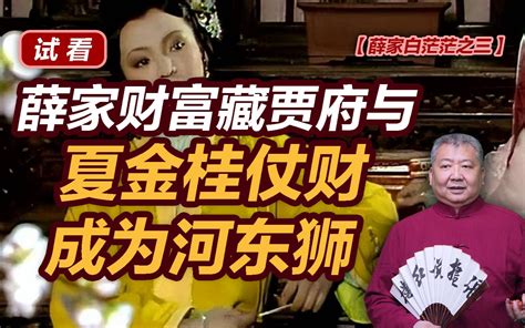 【薛家白茫茫之三—试看】薛家财富藏贾府与夏金桂仗财成为河东狮 张捷财经观察 张捷财经观察 哔哩哔哩视频