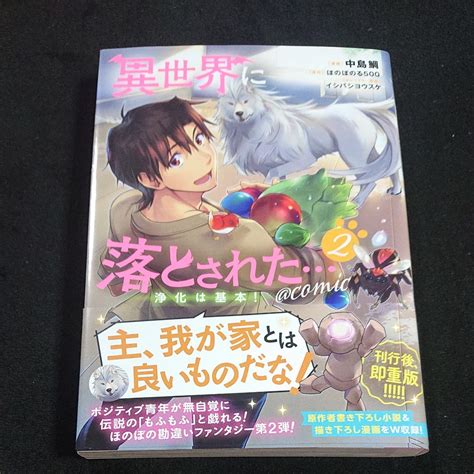 異世界に落とされた浄化は基本 Comic 2中島鯛ほのぼのる500 コミック 初版｜paypayフリマ