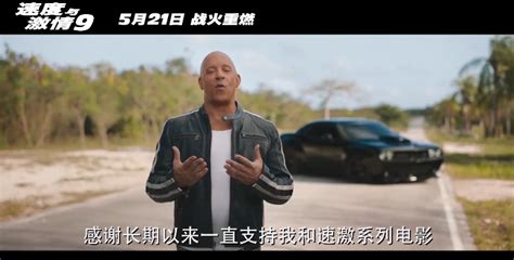 《速度与激情9》主演范迪塞尔向中国观众问好 5月上映 电影 Cnbetacom