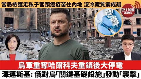 【每日焦點新聞】烏軍重奪哈爾科夫重鎮後大停電，澤連斯基：俄對烏「關鍵基礎設施」發動「襲擊」。當局檢獲走私子宮頸癌疫苗往內地，沒冷藏質素成疑