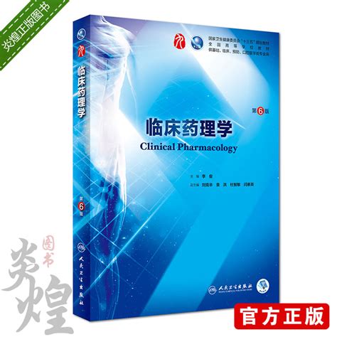 临床药理学第6版李俊主编 9787117266758十三五本科规划教材临床医学第九轮五年制人民卫生出版社虎窝淘