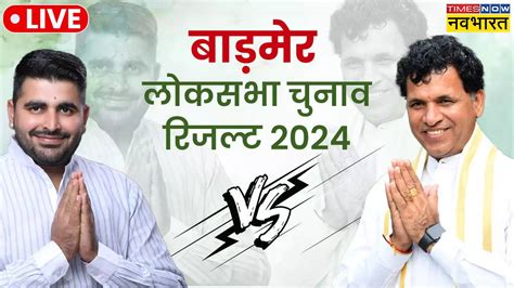 बाड़मेर लोकसभा चुनाव 2024 परिणाम Barmer Lok Sabha Chunav 2024 Updates