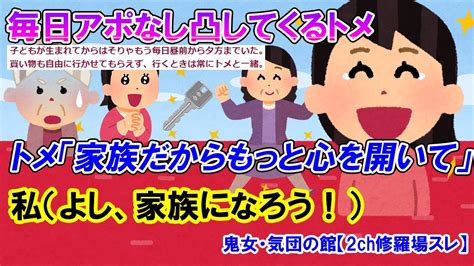 【2ch修羅場スレ】毎日アポなし凸のトメ「嫁子ちゃんも遠慮しないで来てくれたらいいのに。うちでゴロゴロしてくれていいのよ」と合鍵を渡されたので