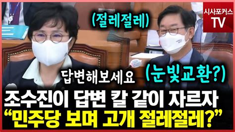 박범계 답변 칼 같이 자르며 복수한 조수진근데 박범계는 고개를 절레절레 Youtube