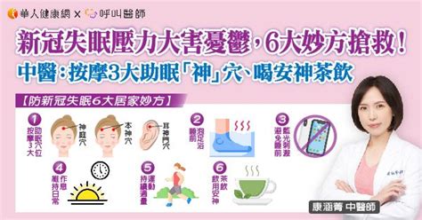 新冠失眠壓力大害憂鬱，6大妙方搶救！中醫：按摩3大助眠「神」穴、喝安神茶飲 華人健康網 專業即時優質的健康新聞及資訊分享平台業即時優質