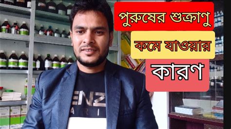 পুরুষদের শুক্রাণু কমে যাওয়ার কারণ Low Sperm Count Homeopathic Treatment Dr Alamin Youtube