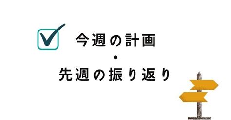 2023年6月第4週：「今週の計画と先週の振り返り」｜okayasu｜オカヤス