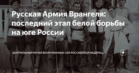 Русская Армия Врангеля: последний этап белой борьбы на юге России ...