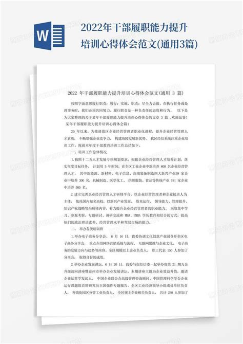 2022年干部履职能力提升培训心得体会范文通用3篇word模板下载编号lrppjebw熊猫办公