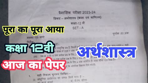 आज का पेपर अर्थशास्त्र कक्षा 12वी त्रैमासिक परीक्षा 2023 24 Ll मिला लो