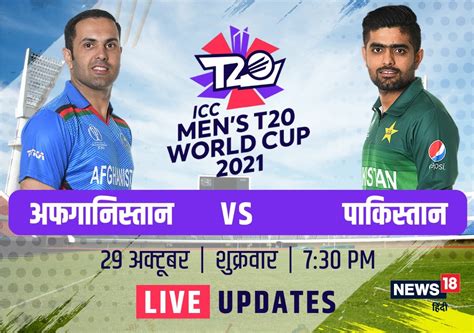 Pak Vs Afg T20 World Cup आसिफ अली के 4 छक्कों से जीता पाकिस्तान अफगानिस्तान 5 विकेट से हारा