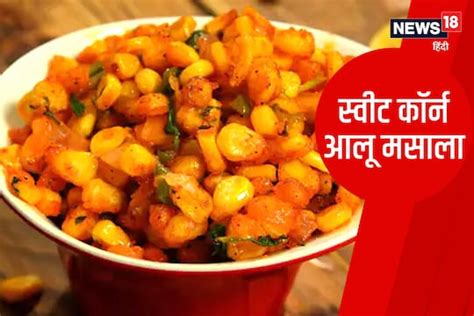 Sweet Corn Aloo Masala Recipe डिनर में बनाएं स्वीट कॉर्न आलू की