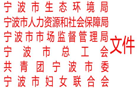 关于公布2023年宁波市生态环境监测专业技术综合大比武成绩的通知（联合发文） 2023 57号