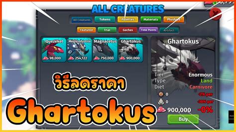 วธหา Warden Artifact เพอลดราคา Ghartokus ROBLOX Creature