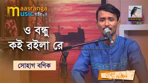 O Bondhu Koi Roilare ও বন্ধু কই রইলা রে Sohag Banik Bangla Song