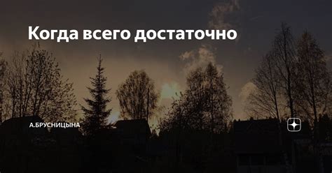 Когда всего достаточно | А.Брусницына. | Дзен