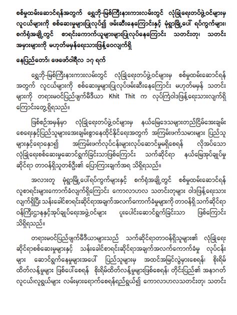 ရွှေဘို မြစ်ကြီးနားကားလမ်းတွင် လုံခြုံရေးတပ်ဖွဲ့ဝင်များမှလူငယ်များကို စစ်ဆေးမှုများပြုလုပ်၍ ဖမ