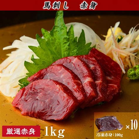 赤身馬刺し 約1kg100g×10個 Y Basasi 042 くまもと食彩の力 通販 Yahooショッピング