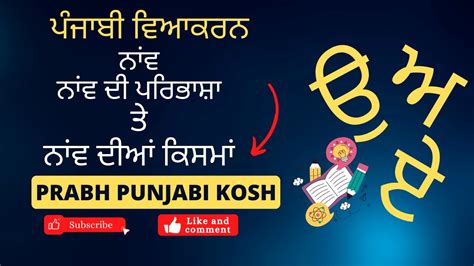 ਨਾਂਵ ਨਾਂਵ ਦੀ ਪਰਿਭਾਸ਼ਾ ਨਾਂਵ ਦੀਆਂ ਕਿਸਮਾਂ Noun Learn Punjabi