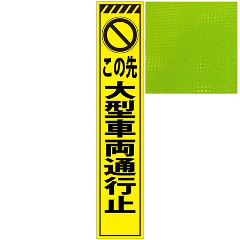 【楽天市場】スリムプリズム蛍光イエロー高輝度看板・この先大型車両通行止・275mm×1400mm（自立式看板枠付）：安全・防災・衛生用品店