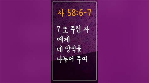 성경암송구절 사순절에암송할말씀 이사야 58장 6 7절 사586 7 Adrministrystory Shorts