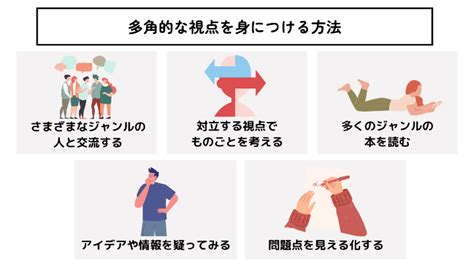 多角的な視点とは 広い視野を育む方法とメリット・デメリットを解説 ツギノジダイ