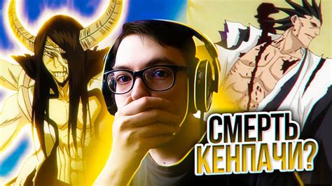 КЕНПАЧИ ПРОИГРАЛ? 🔥 Блич 201 серия 1 сезон | Реакция на аниме Bleach ...