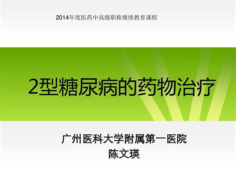 Ii型糖尿病的药物治疗汇总word文档在线阅读与下载无忧文档