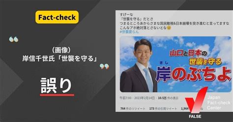 岸信千世氏「世襲を守る」の画像は元画像が改変されたもので誤り【ファクトチェック】｜日本ファクトチェックセンター（jfc）