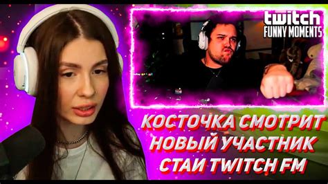 КОСТОЧКА СМОТРИТ ТВИЧ ФМ Топ Моменты с Twitch | Новый Участник Стаи ...
