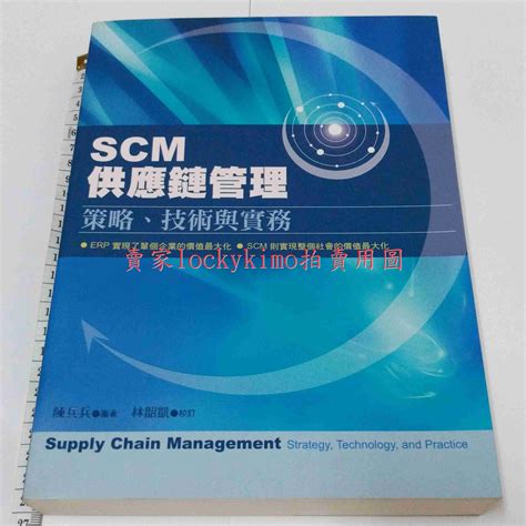 SCM 供應鏈管理 策略 技術與實務 陳兵兵 林韶凱 五南文化ERP 物流管理 理論 國際經驗 技術 資訊化 工業化 美少女戰士