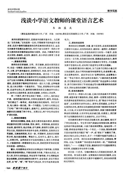 浅谈小学语文教师的课堂语言艺术word文档在线阅读与下载无忧文档