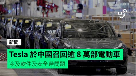 Tesla 於中國召回逾 8 萬部電動車 涉及軟件及安全帶問題 Unwirehk 香港