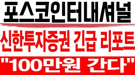 주식 포스코인터내셔널 신한투자증권 긴급 리포트 포스코인터내셔널 포스코인터내셔널주가 포스코인터내셔널주가전망 포스코