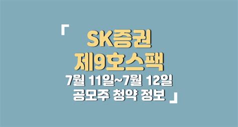 Sk증권제9호스팩 공모주 청약 정보 및 증권사 상장 정보 Sk제9호스팩 네이버 블로그