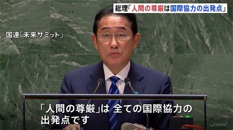 岸田総理、未来サミットで国連安保理改革訴え 「人間の尊厳は国際協力の出発点」国連の機能不全の改善目指す ライブドアニュース