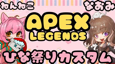 ひな祭りカスタム】apex Legends Youtube