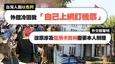 困以控遭外館回「自己訂機票」 外交部強調：全力協助國人 Youtube