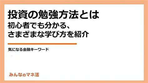 投資の勉強方法5選｜初心者でも始めやすい本や動画などを利用する方法や、学ぶ順序について紹介｜infoseekニュース