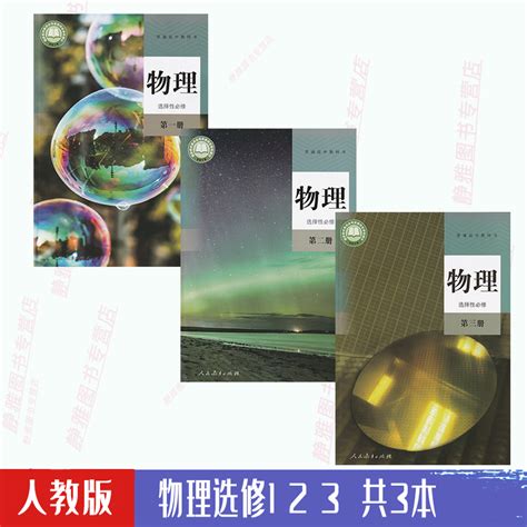 【淘宝优惠券淘礼金红包1元】2023新版高中物理选择性必修二三册全套3本人教版教材物理选修123教材教科书课